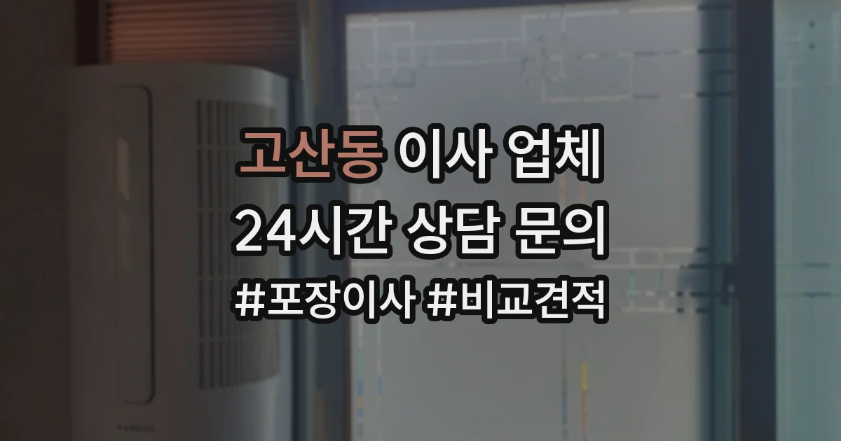 고산동 이사 업체