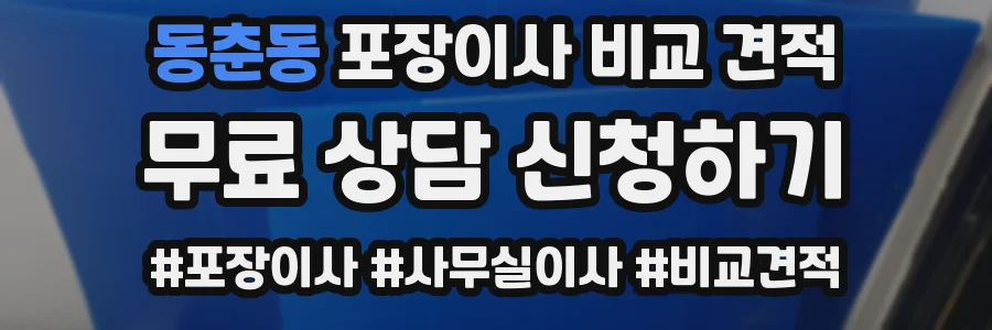 동춘동 포장이사 비교 견적