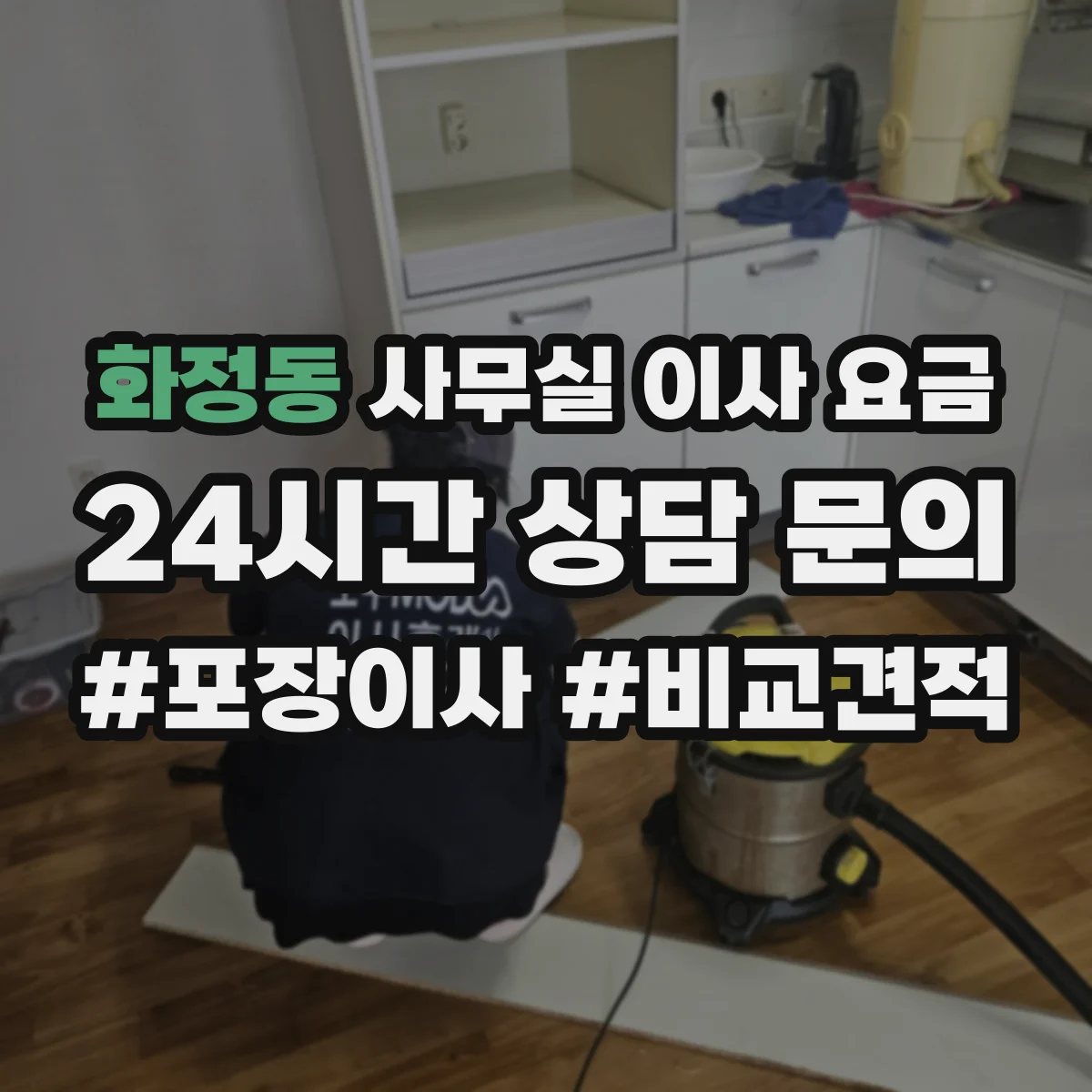 화정동 사무실 이사 요금