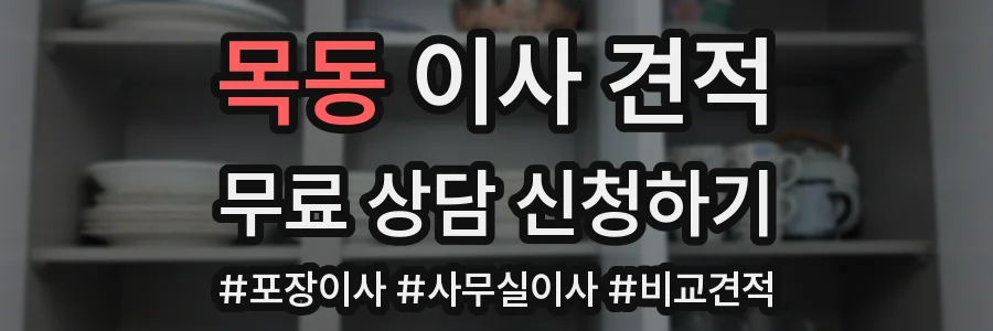 목동 이사 견적
