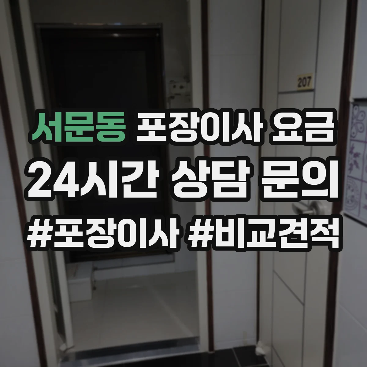 서문동 포장이사 요금