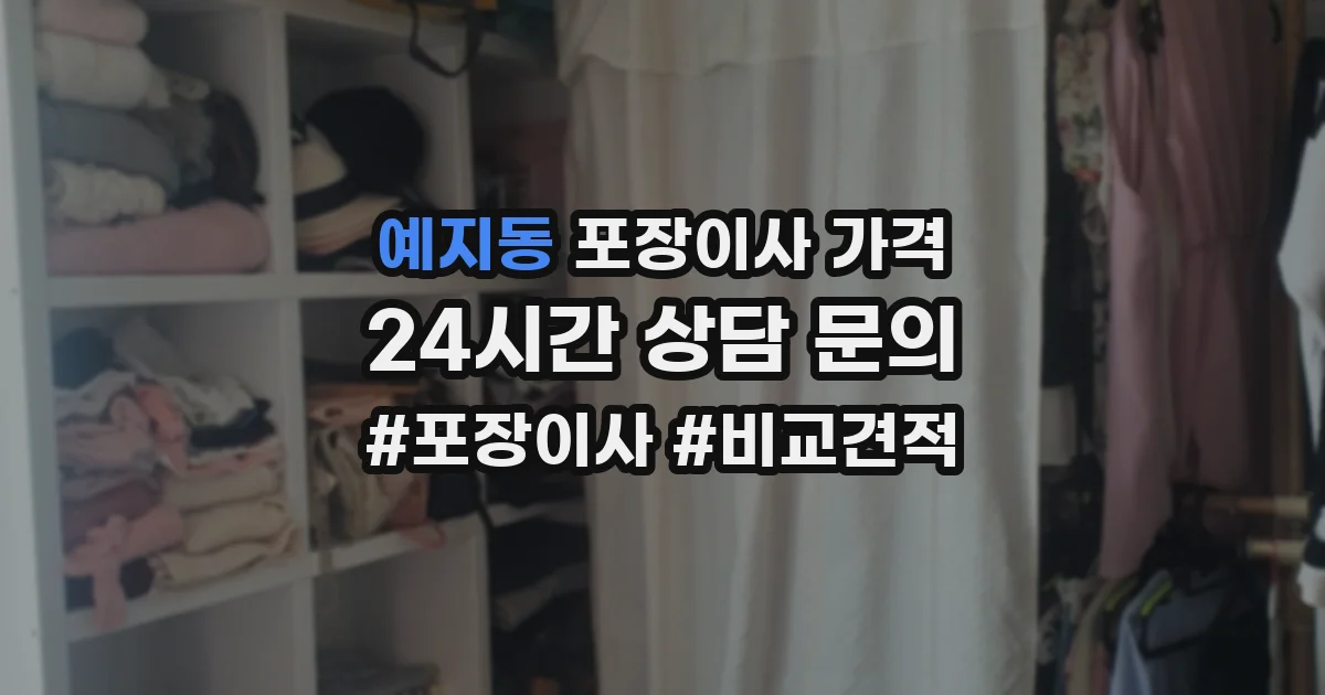 예지동 포장이사 가격