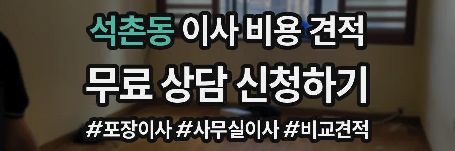 석촌동 이사 비용 견적