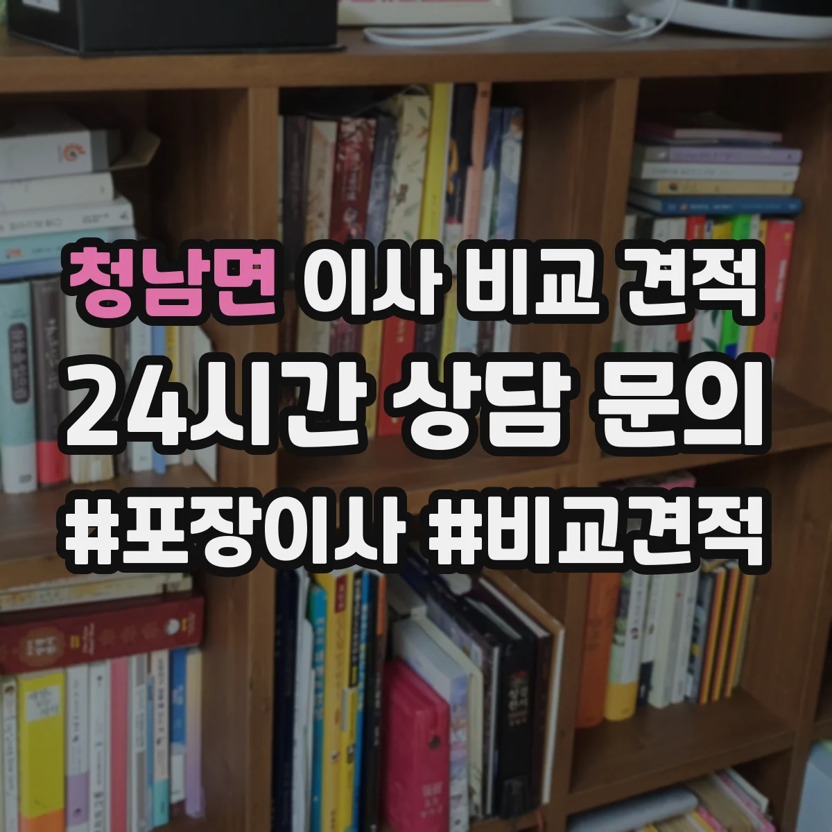 청남면 이사 비교 견적