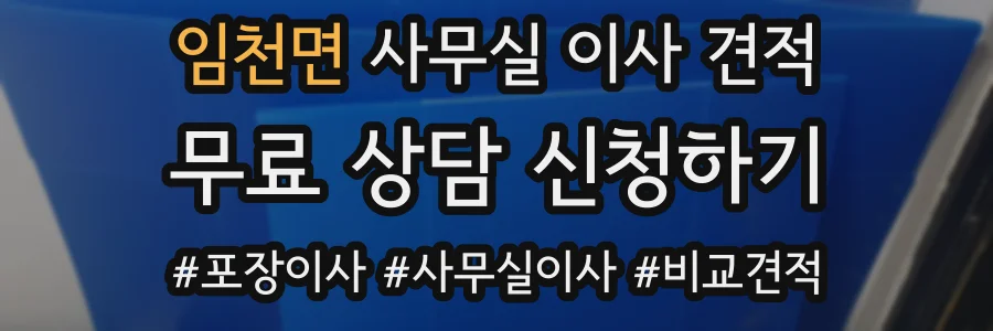 임천면 사무실 이사 견적