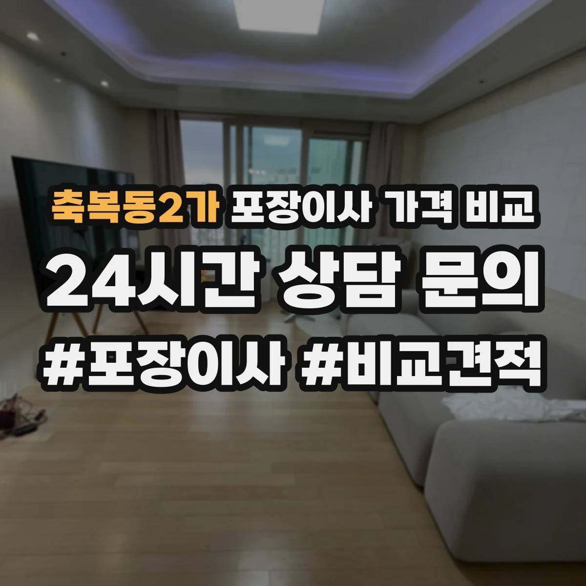 축복동2가 포장이사 가격 비교