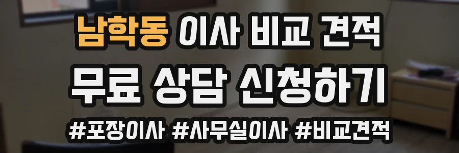 남학동 이사 비교 견적