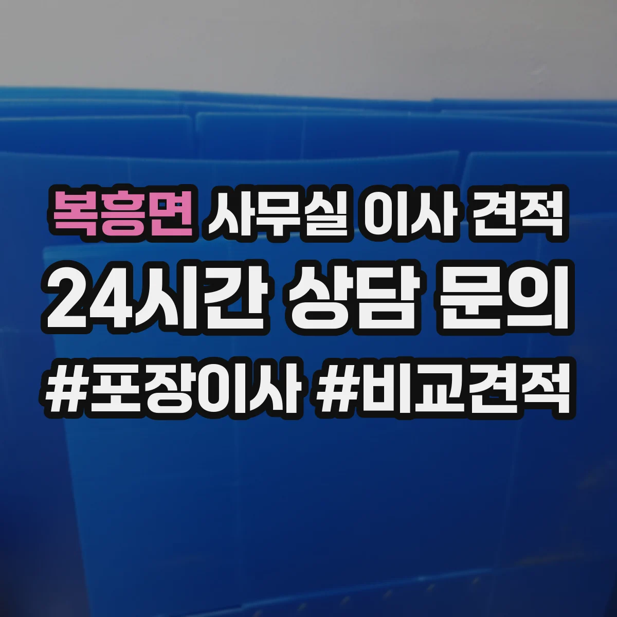 복흥면 사무실 이사 견적