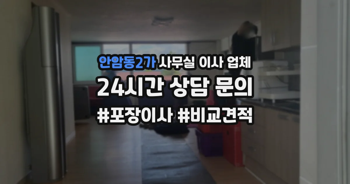 안암동2가 사무실 이사 업체