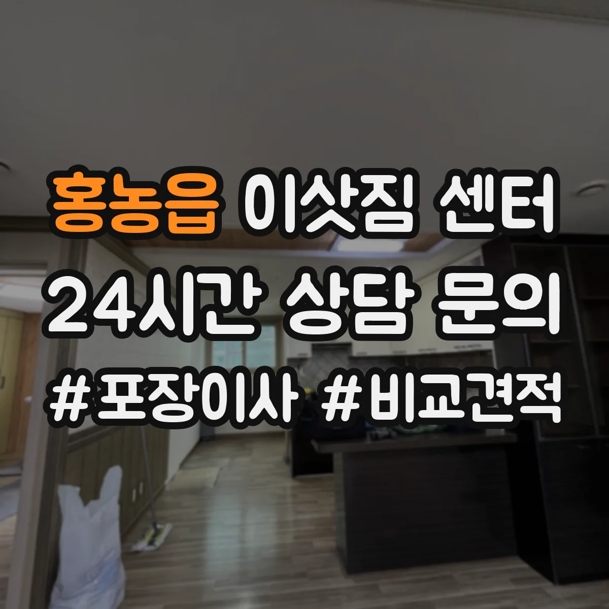 홍농읍 이삿짐 센터