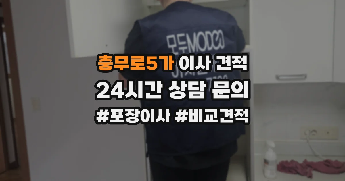 충무로5가 이사 견적