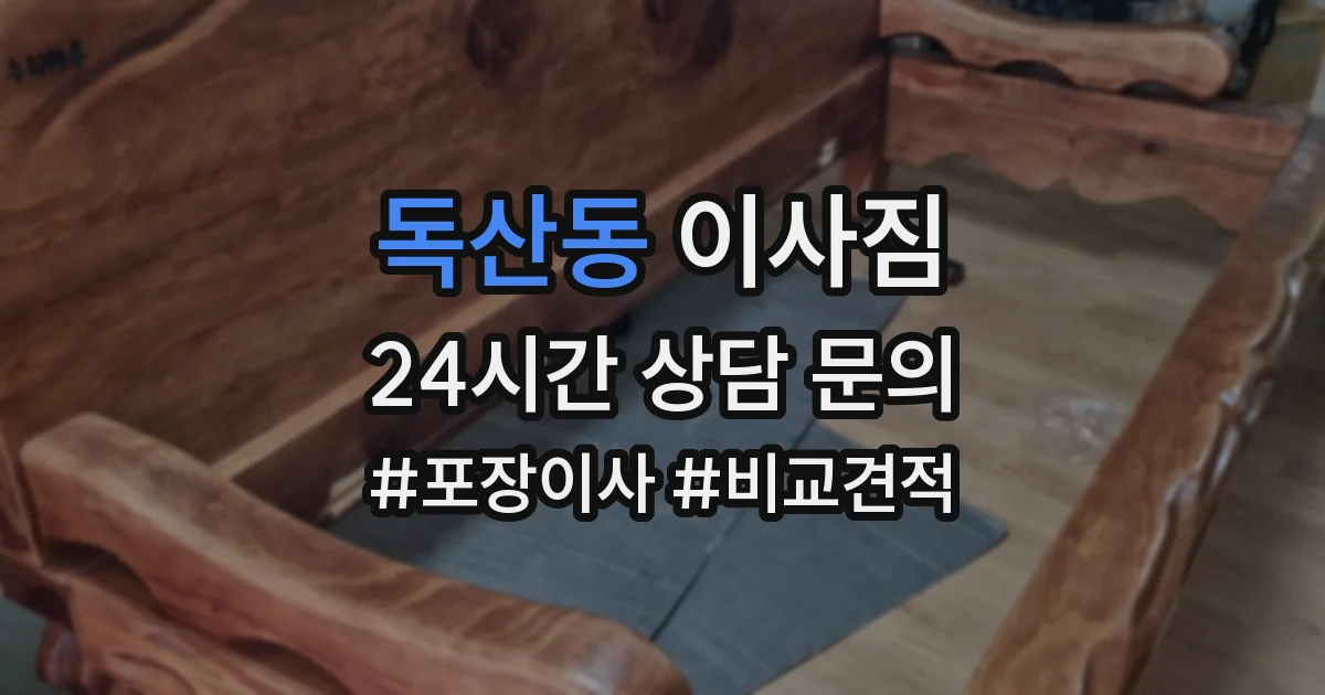 독산동 이사짐