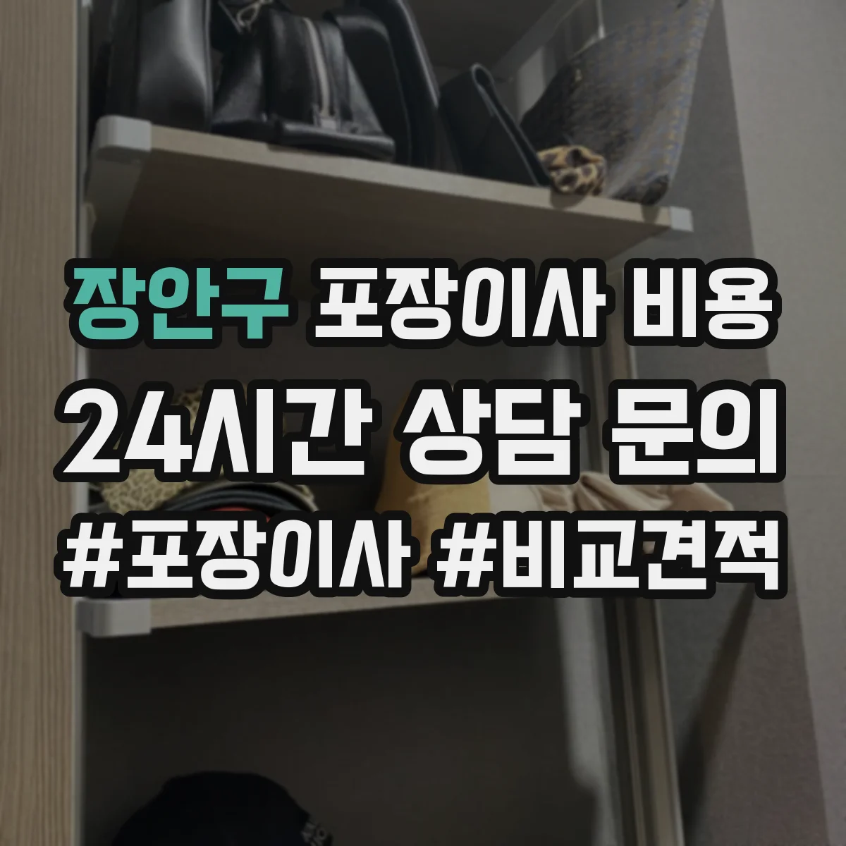 장안구 포장이사 비용