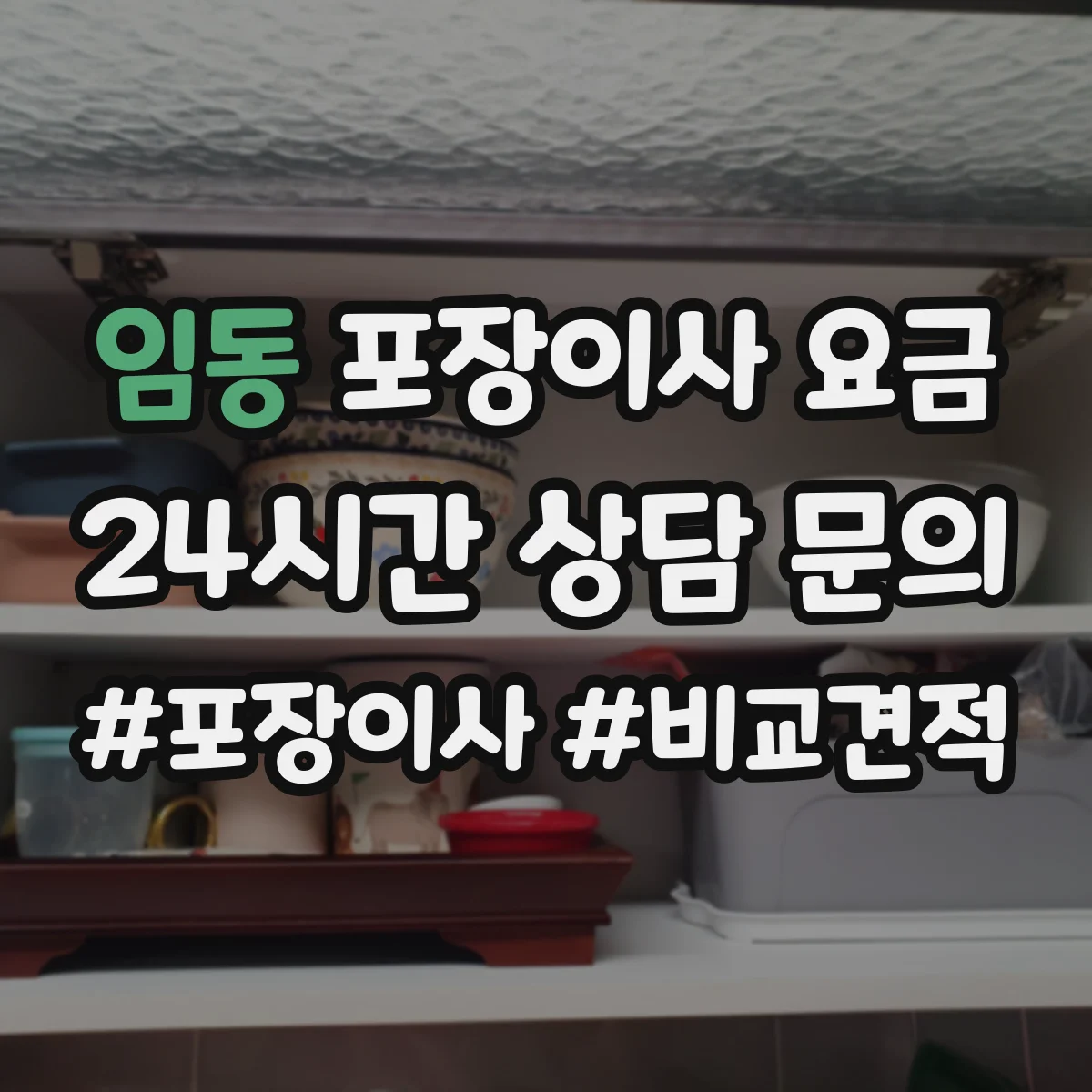 임동 포장이사 요금