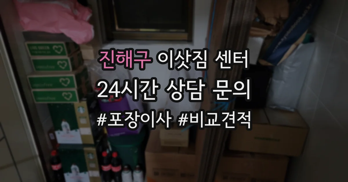 진해구 이삿짐 센터