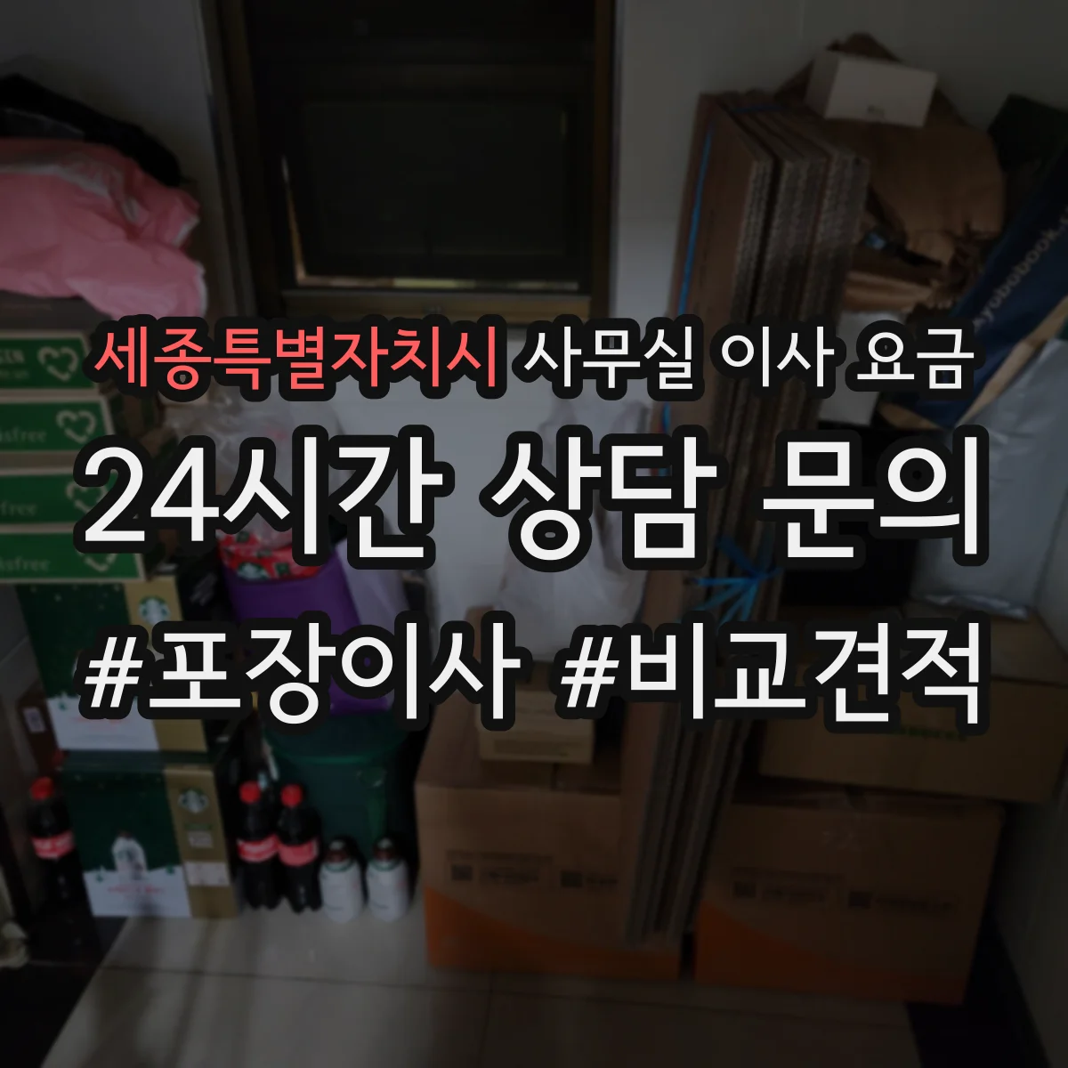 세종특별자치시 사무실 이사 요금