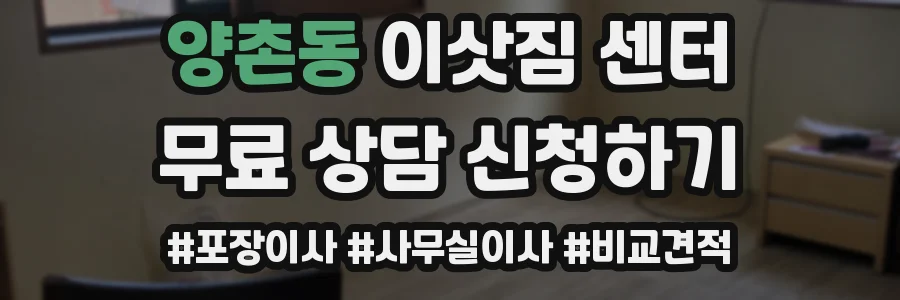 양촌동 이삿짐 센터
