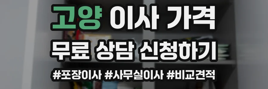 고양 이사 가격