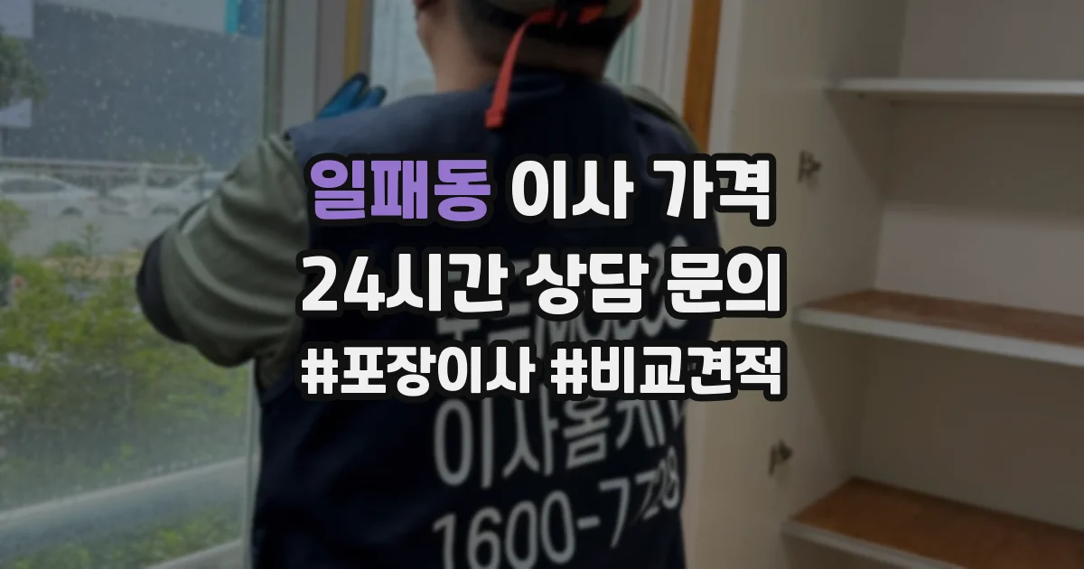 일패동 이사 가격
