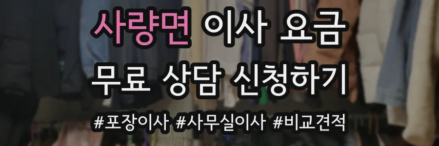 사량면 이사 요금