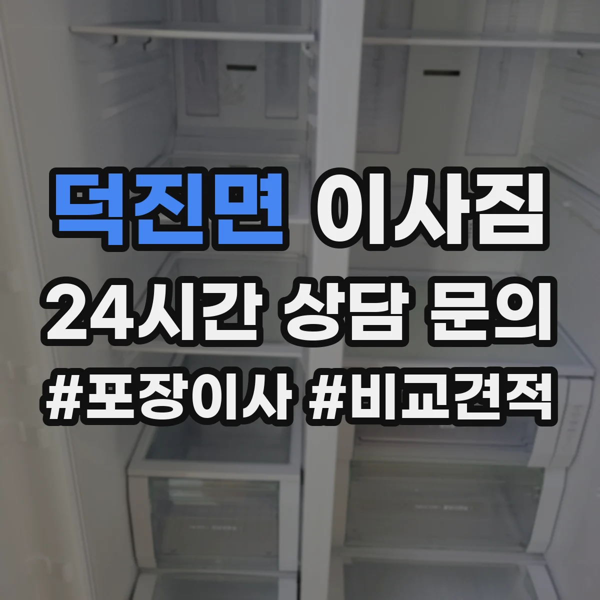 덕진면 이사짐
