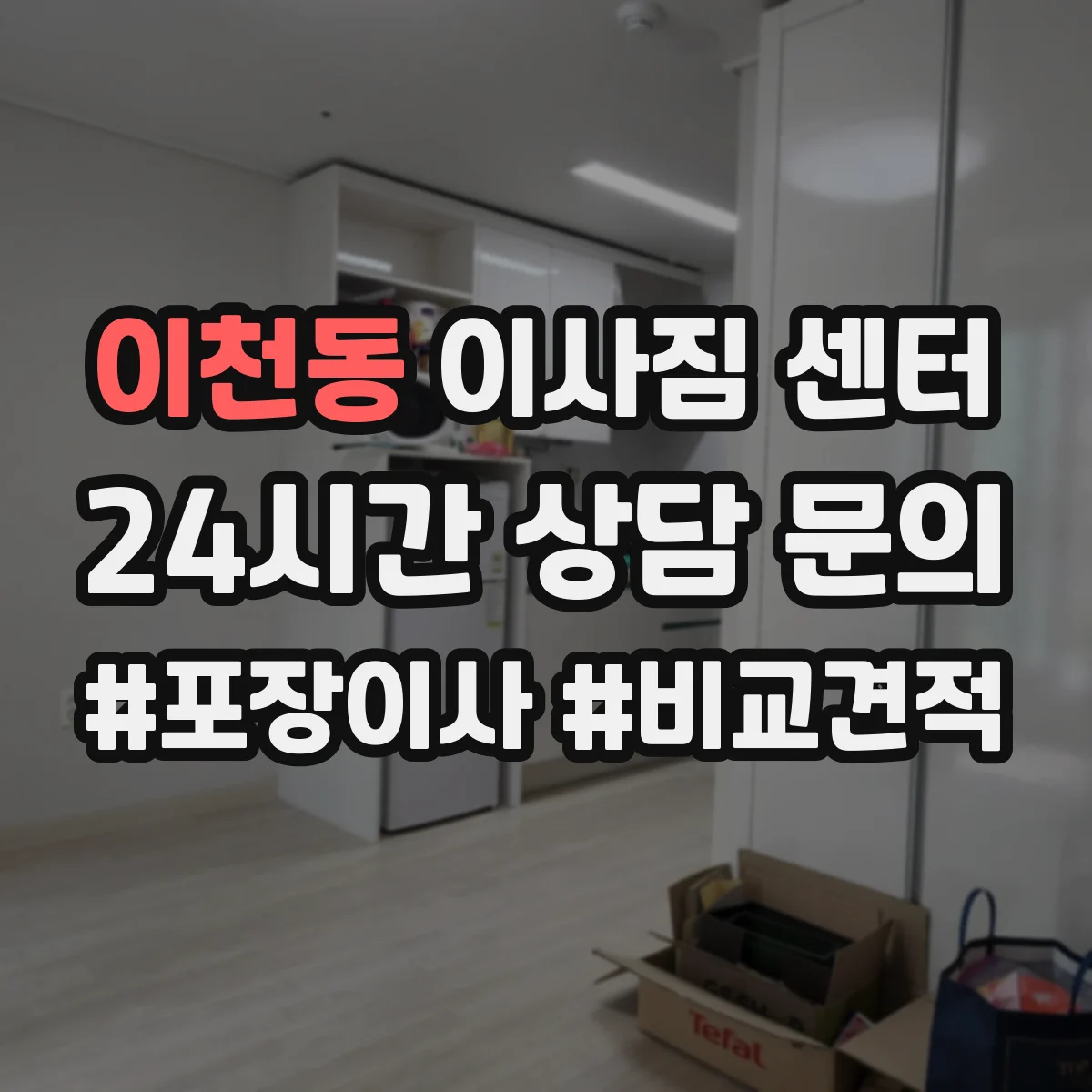 이천동 이사짐 센터