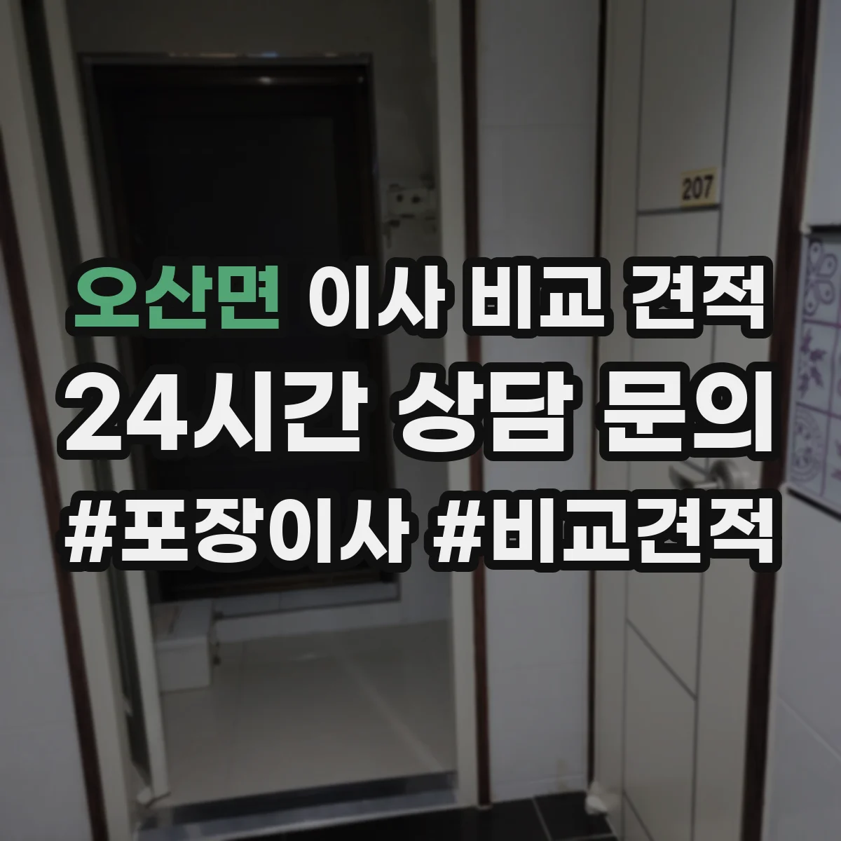 오산면 이사 비교 견적