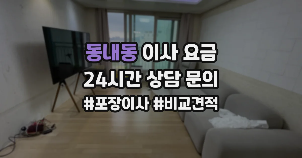 동내동 이사 요금