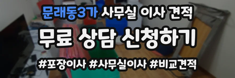 문래동3가 사무실 이사 견적