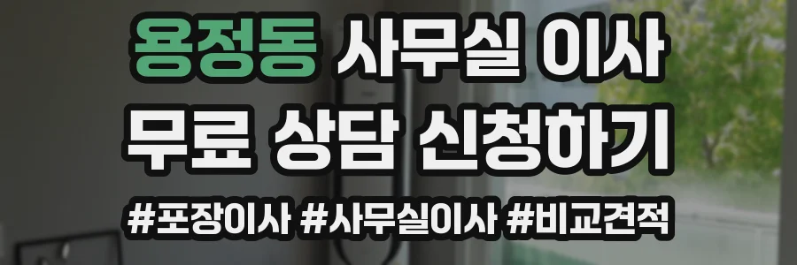 용정동 사무실 이사