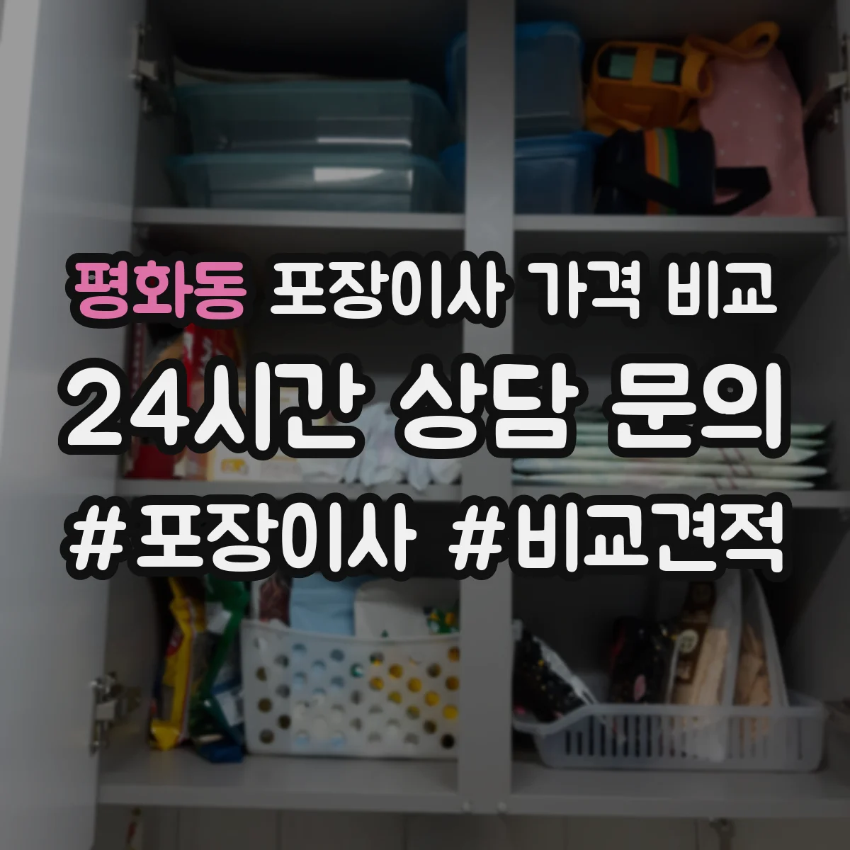 평화동 포장이사 가격 비교