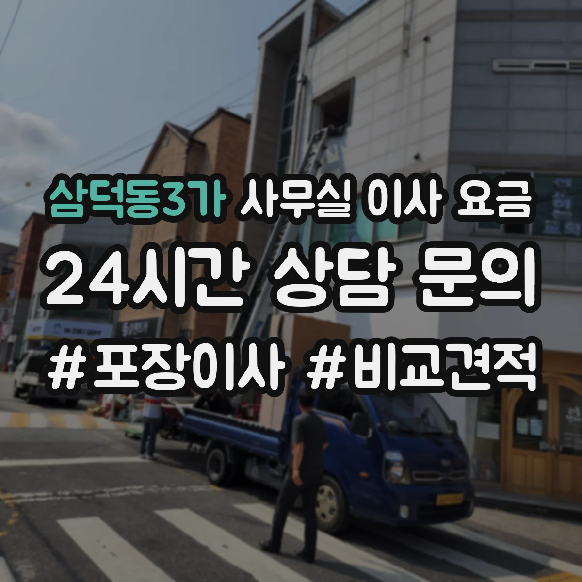 삼덕동3가 사무실 이사 요금