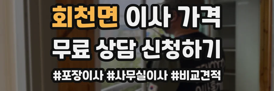 회천면 이사 가격