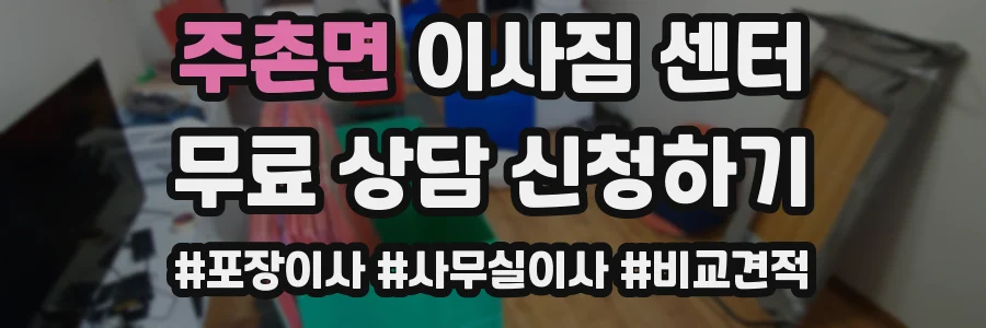 주촌면 이사짐 센터