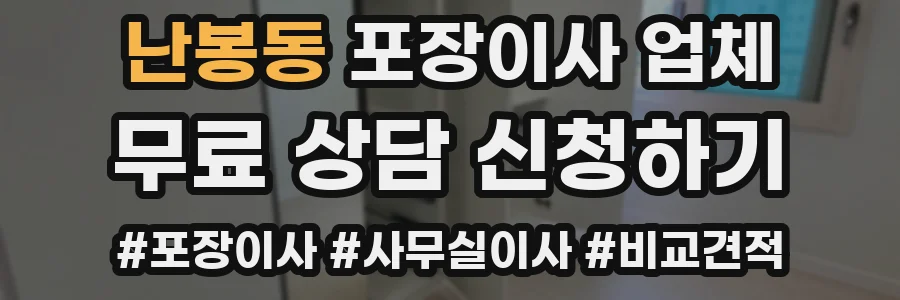난봉동 포장이사 업체