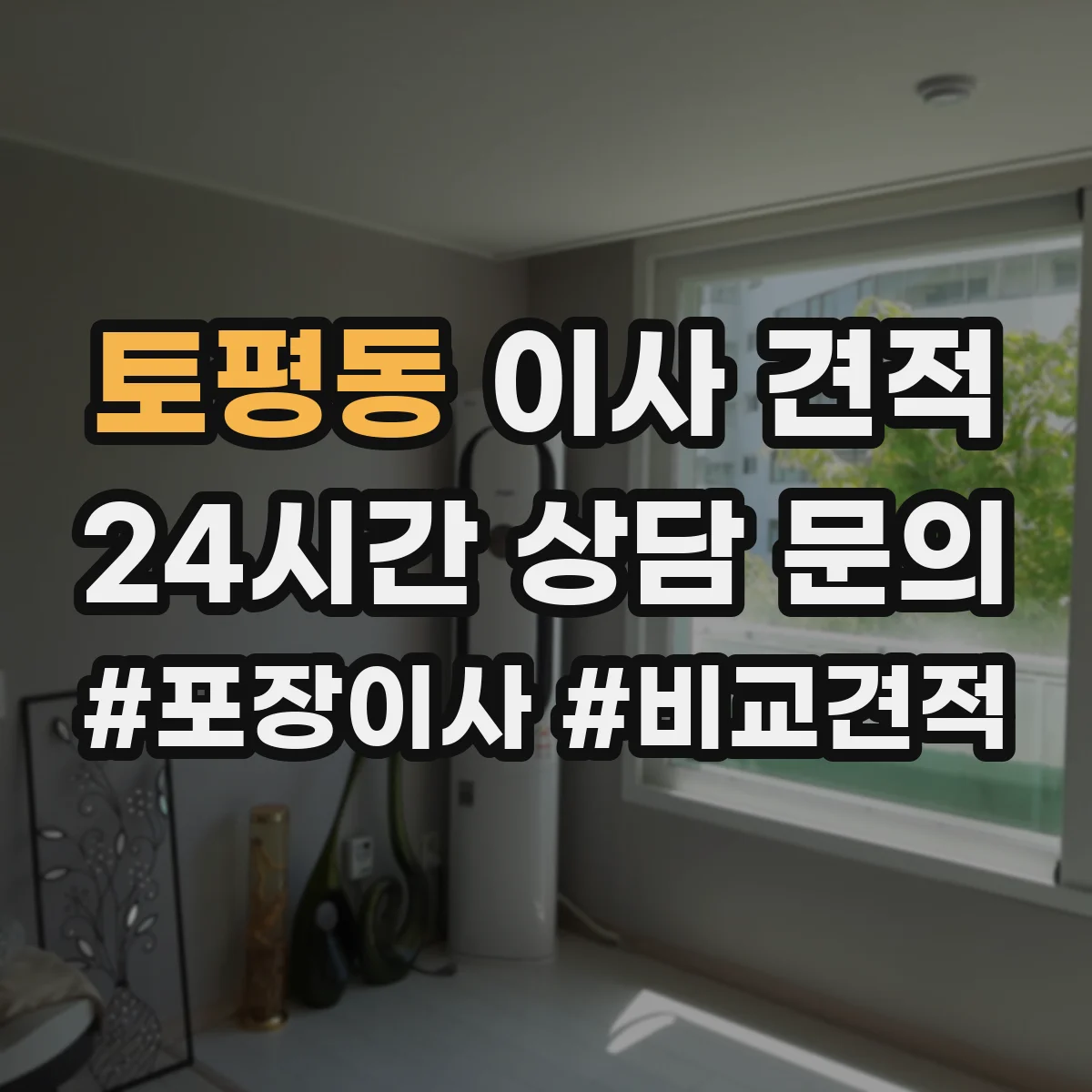 토평동 이사 견적