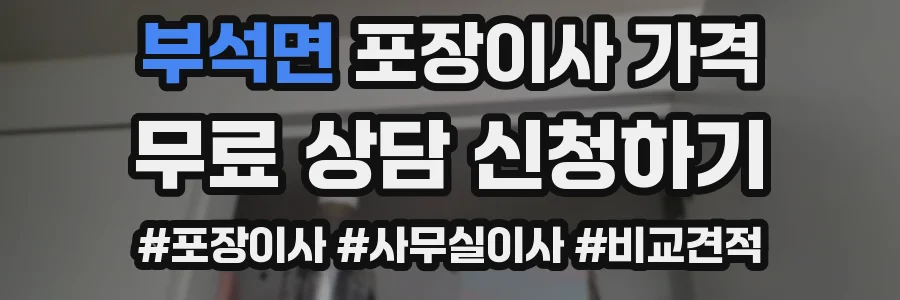 부석면 포장이사 가격