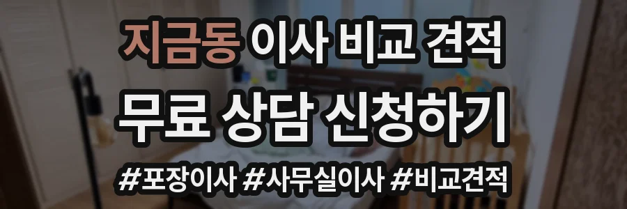 지금동 이사 비교 견적