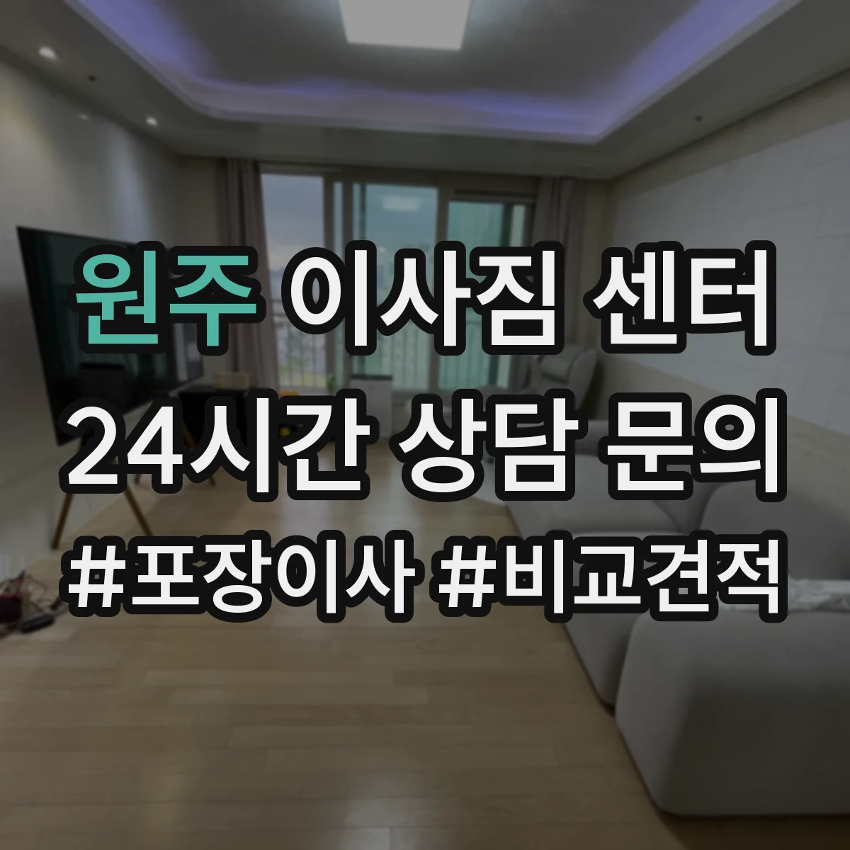 원주 이사짐 센터 행사장·전시물처럼 설치된 대형 가구 이동