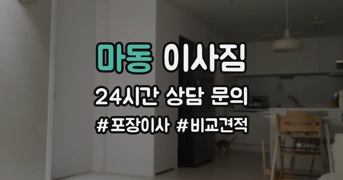 마동 이사짐