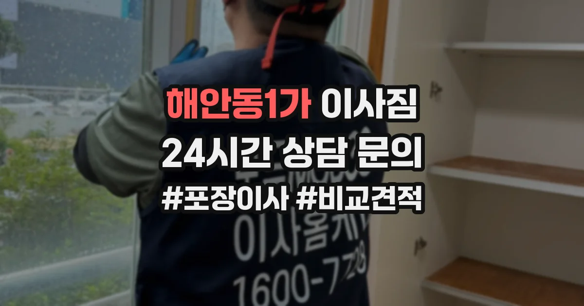 해안동1가 이사짐