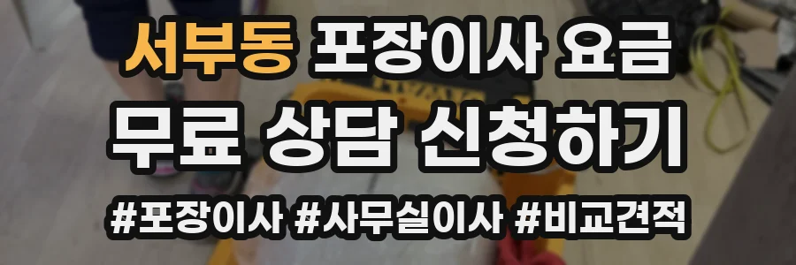 서부동 포장이사 요금
