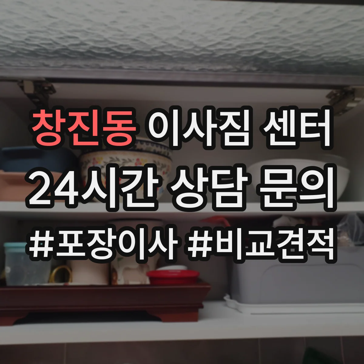 창진동 이사짐 센터