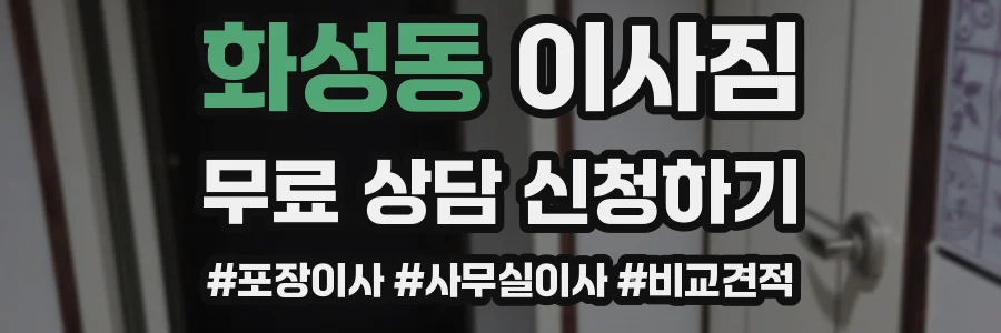 화성동 이사짐