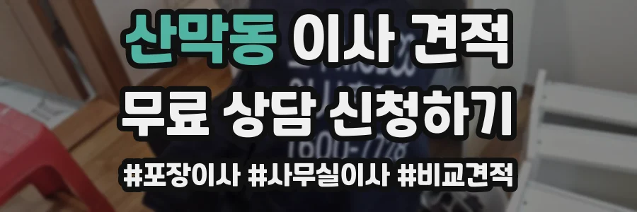 산막동 이사 견적