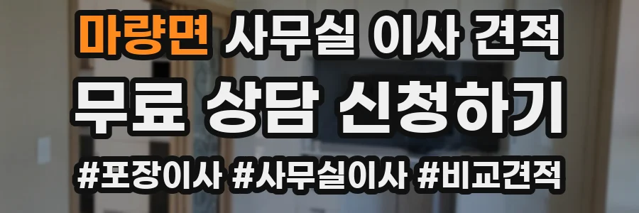 마량면 사무실 이사 견적
