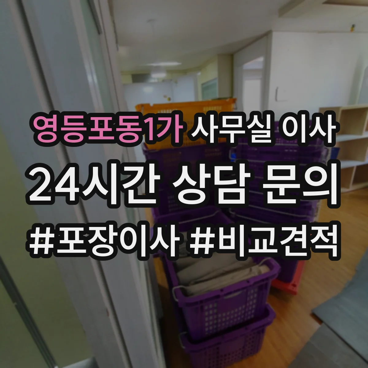 영등포동1가 사무실 이사