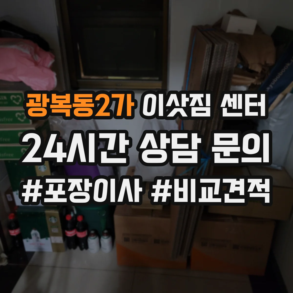 광복동2가 이삿짐 센터