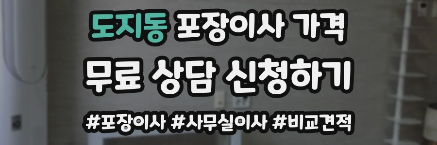 도지동 포장이사 가격
