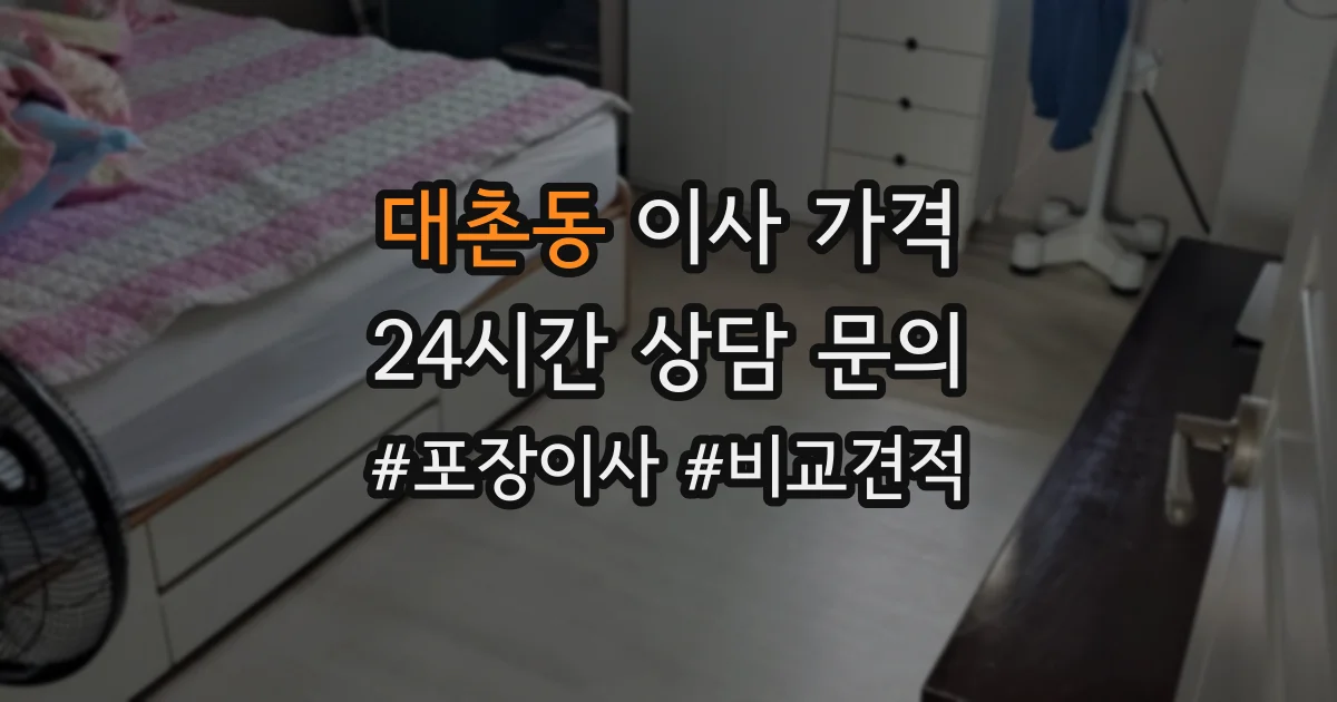 대촌동 이사 가격